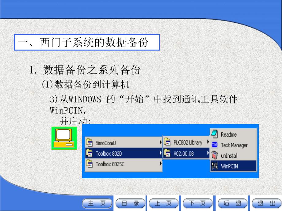 西门子系统的数据备份与恢复-802D.ppt_第3页