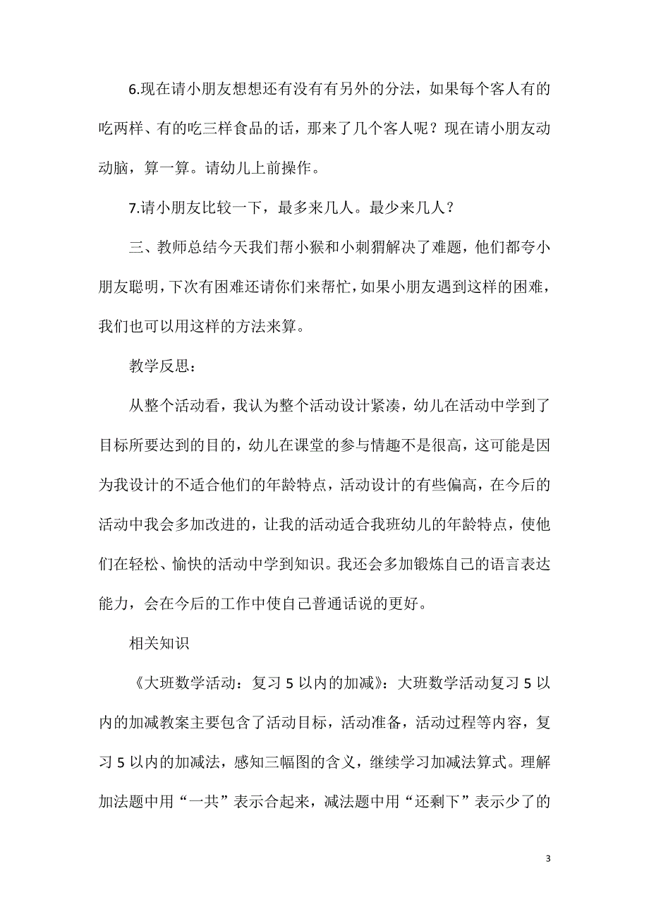 大班数学小猴请客教案反思.doc_第3页