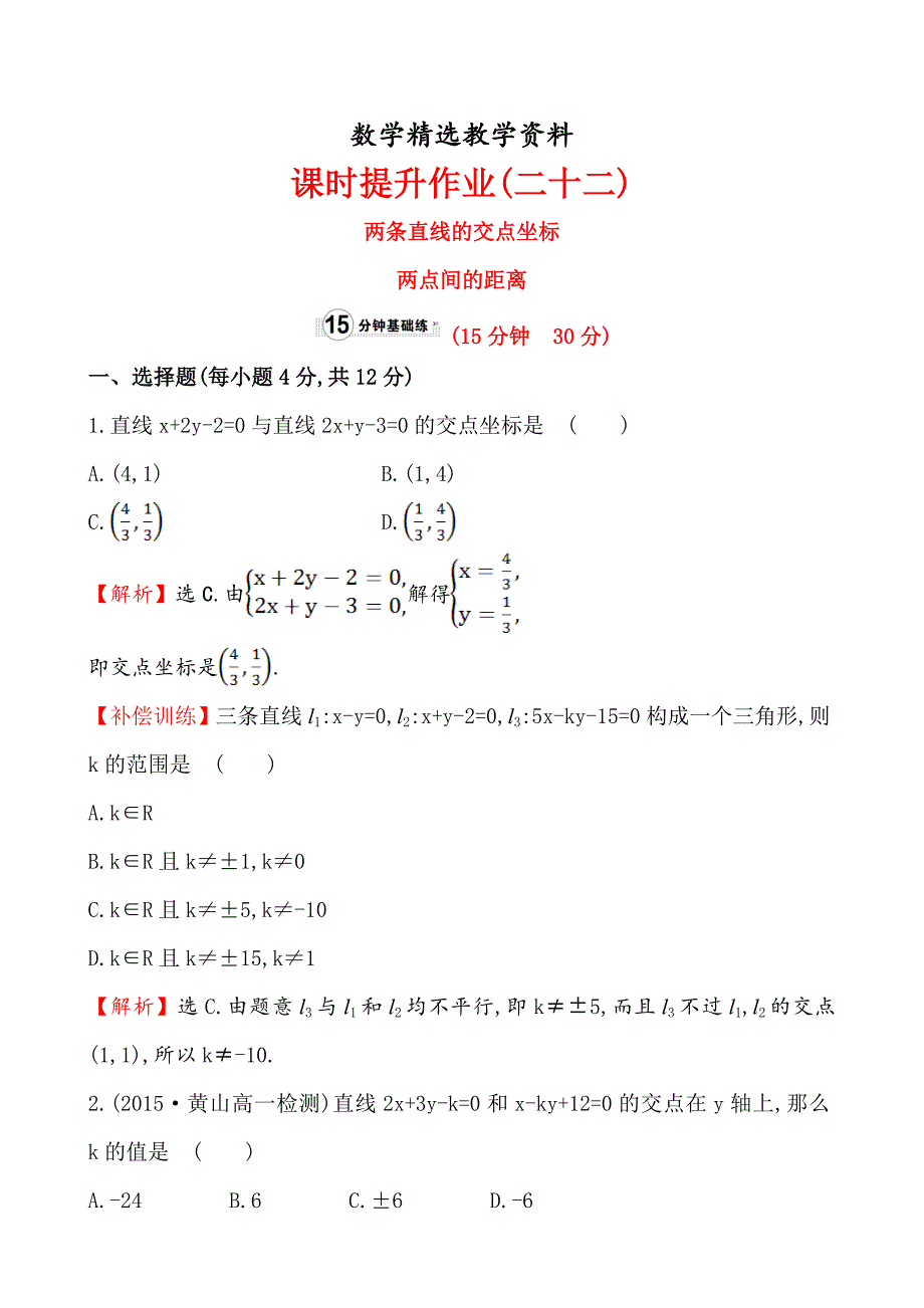 【精选】人教A版高中数学必修2课时提升作业(二十二)3.3.13.3.2_第1页