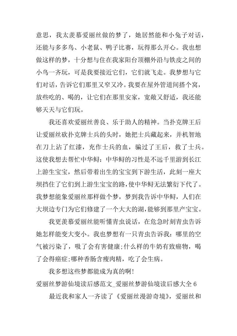 爱丽丝梦游仙境读后感范文_爱丽丝梦游仙境读后感大全7篇《爱丽丝梦游仙境》读后感_读后感_第5页