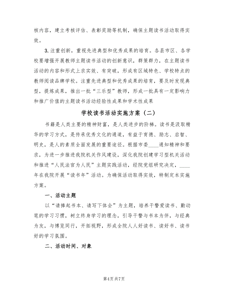 学校读书活动实施方案（二篇）_第4页