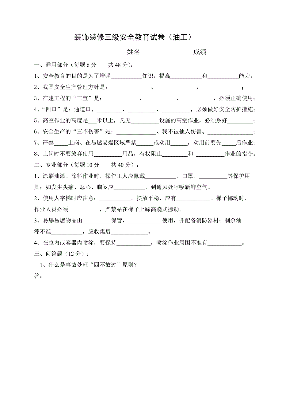 新工人进场安全教育试卷装饰全套.doc_第1页