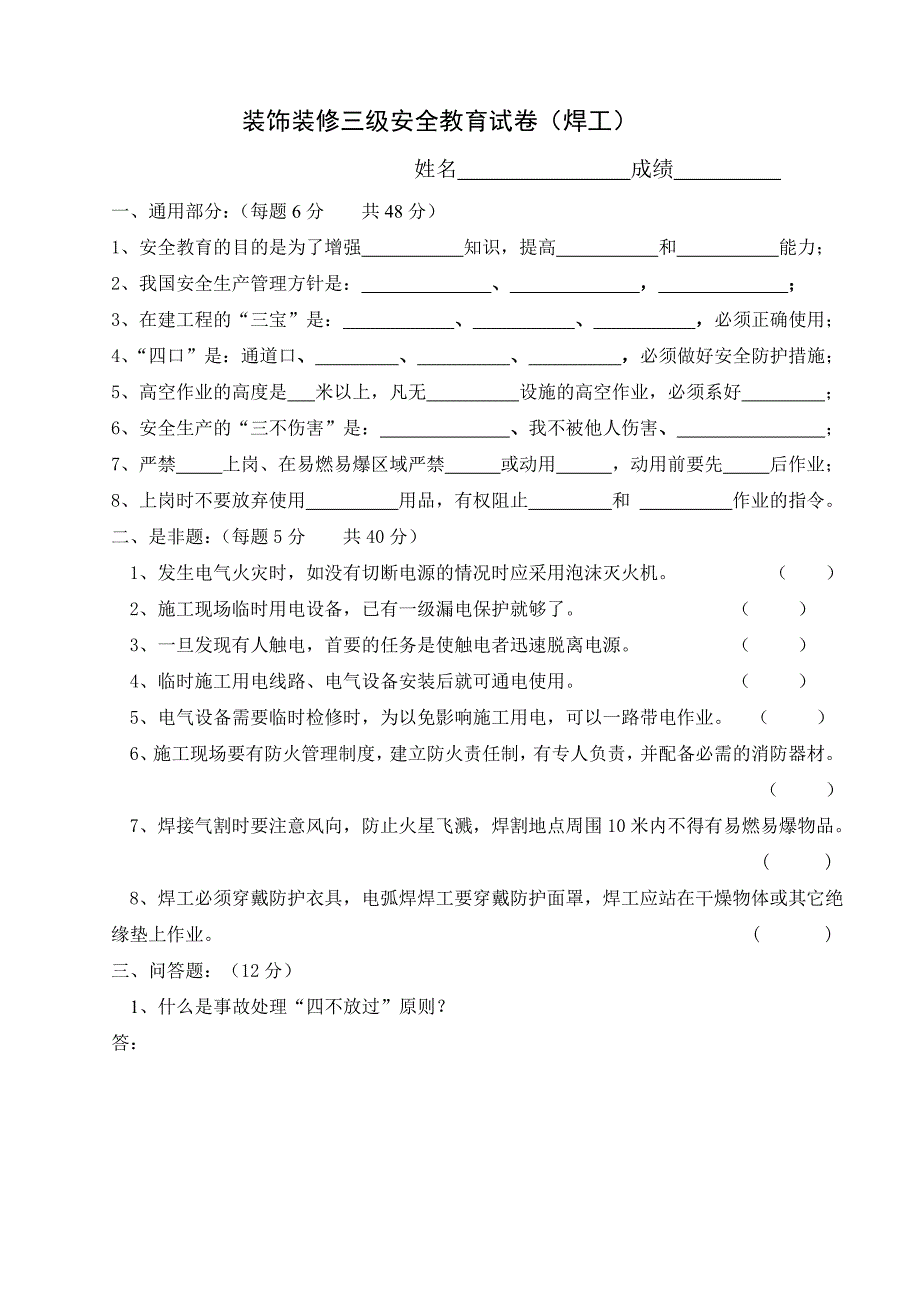 新工人进场安全教育试卷装饰全套.doc_第3页