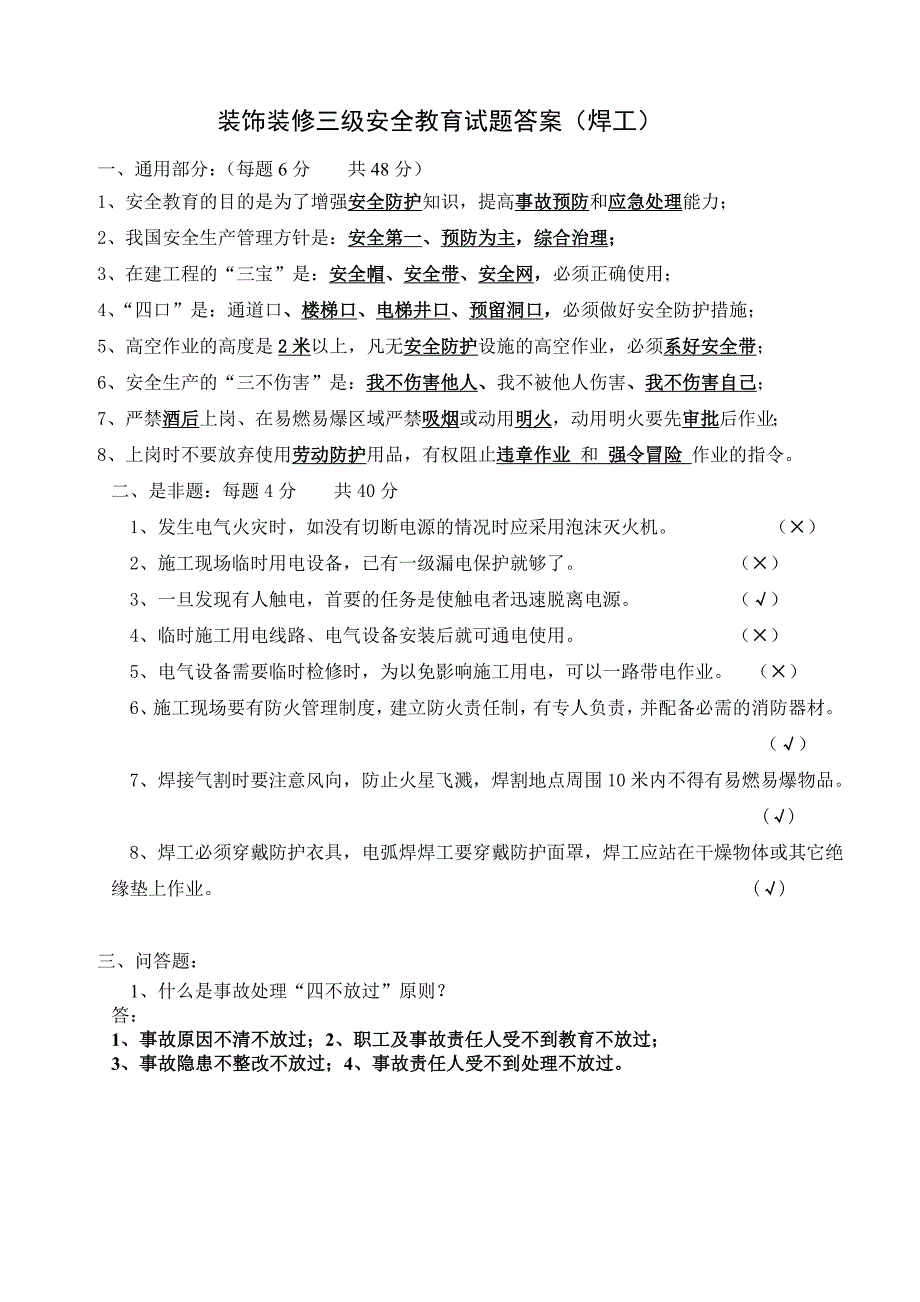 新工人进场安全教育试卷装饰全套.doc_第4页