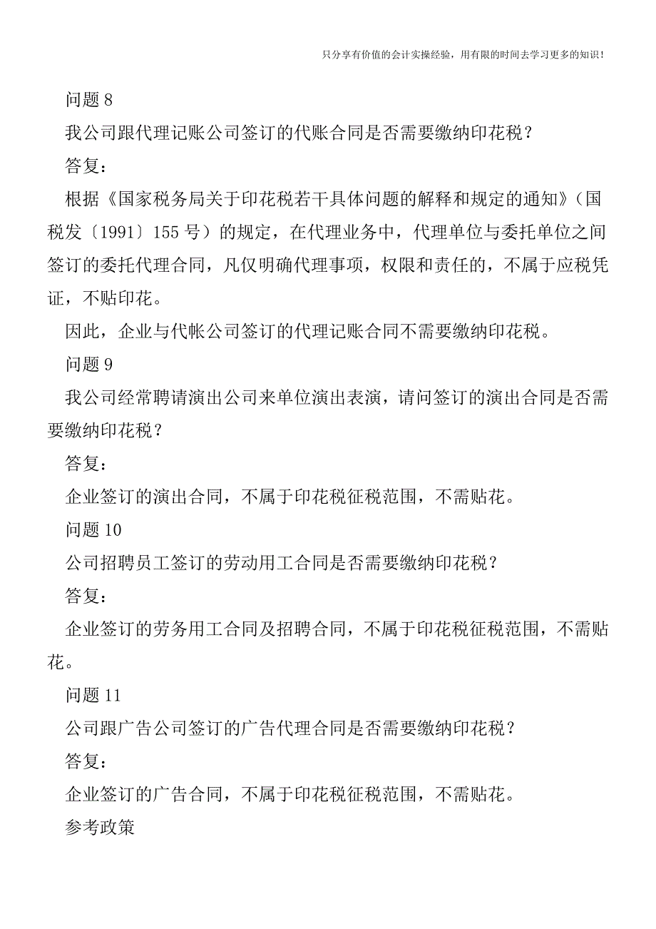 别担心：以下11种常见的合同不用缴纳印花税!【税务实务】.doc_第3页