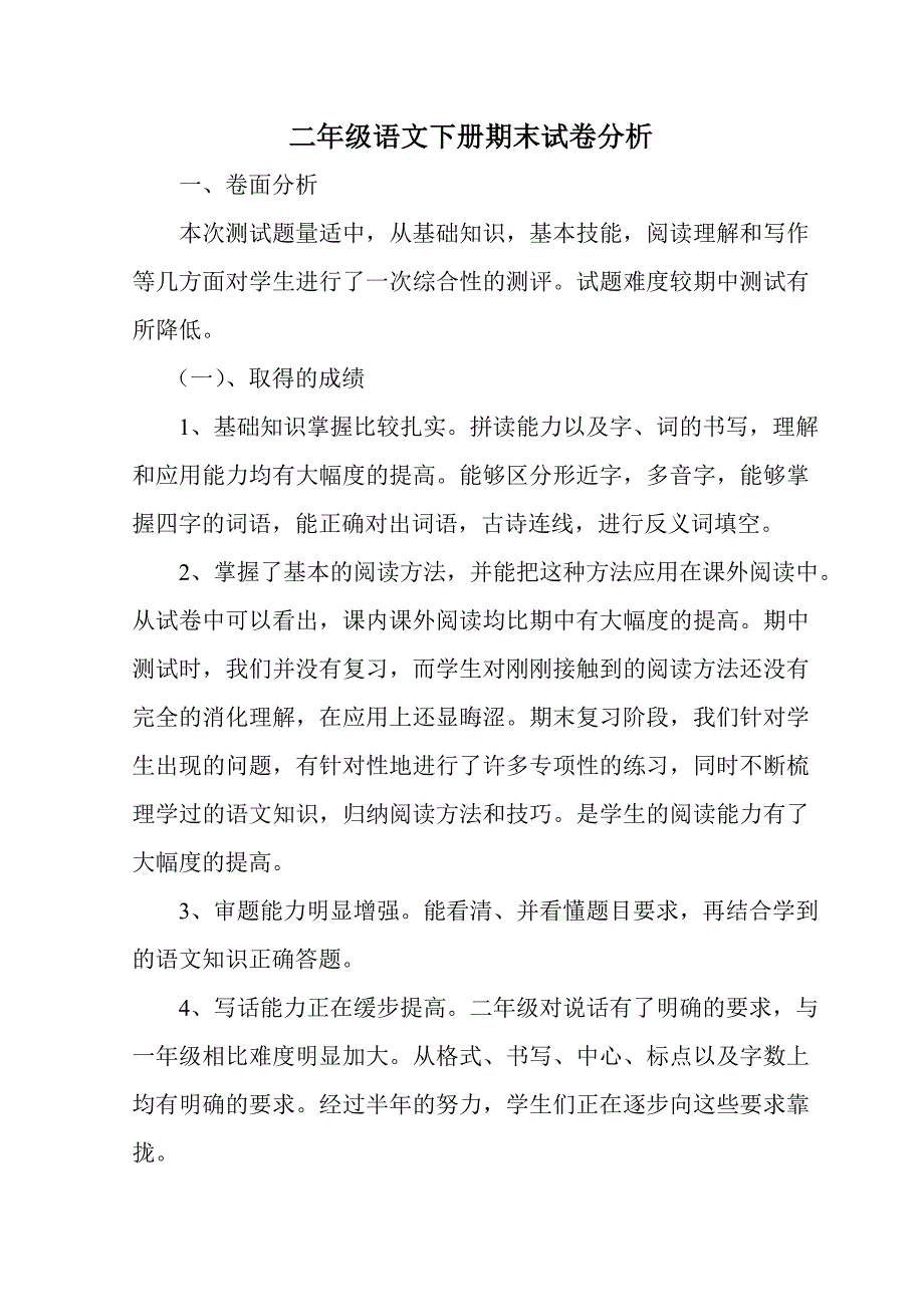 二年级语文下册期末试卷分析_第2页