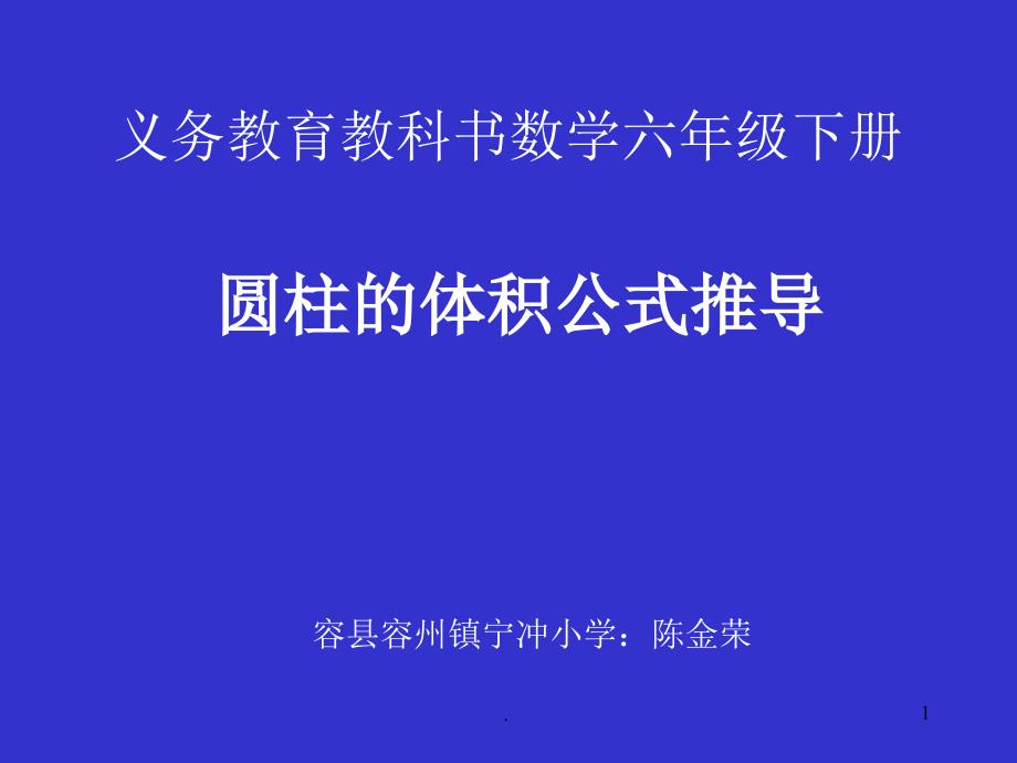 (精品文档)圆柱体积公式推导PPT演示课件_第1页