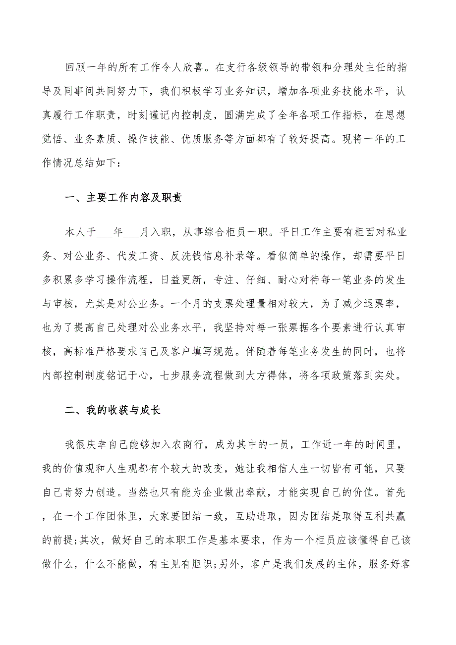 2022年对公柜员个人总结_第3页