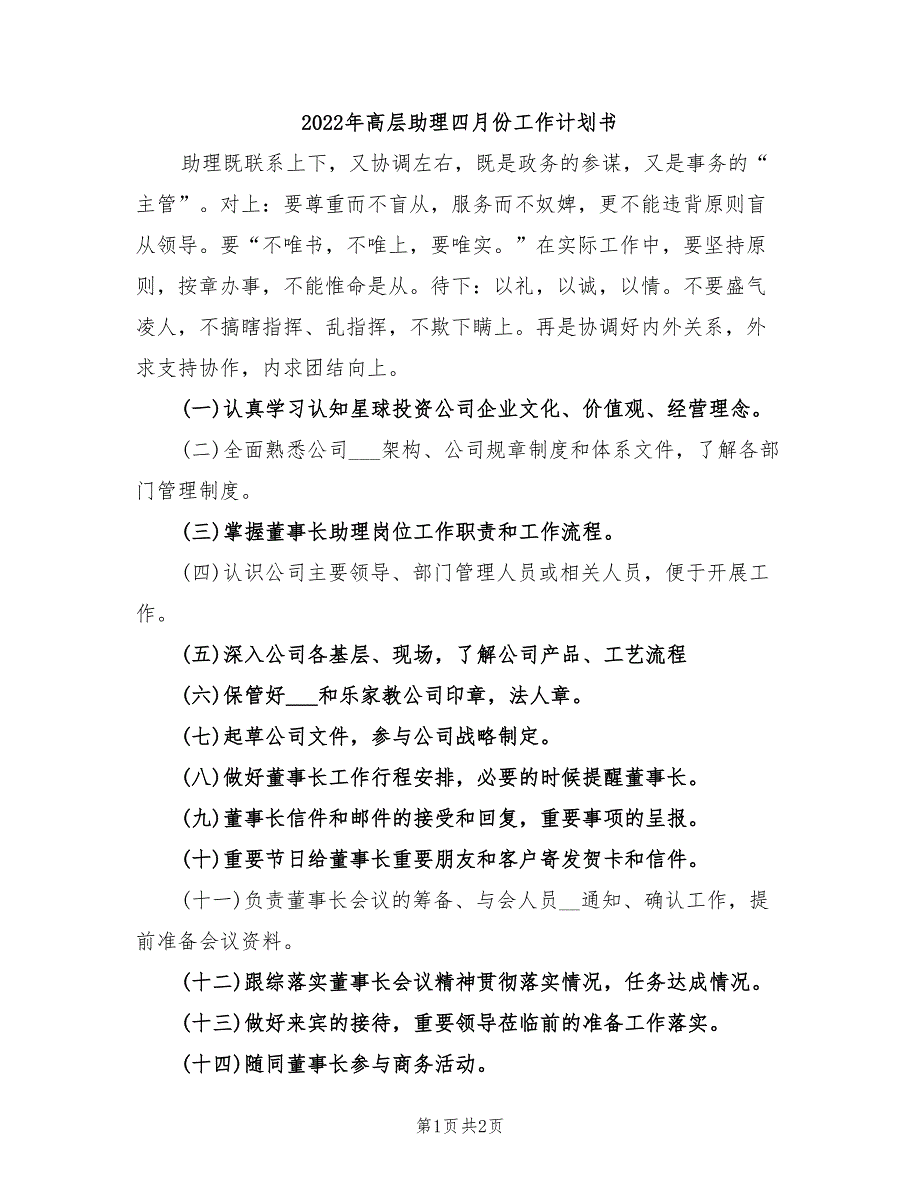 2022年高层助理四月份工作计划书_第1页