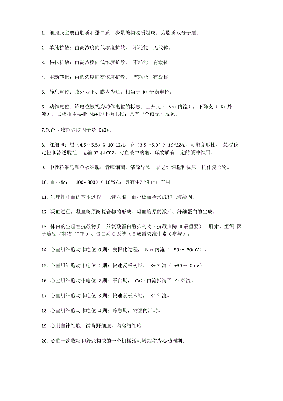 药学职称考试基础知识重点_第1页