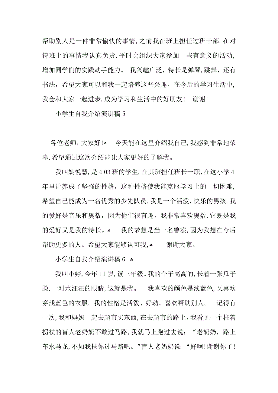 小学生自我介绍演讲稿_第4页