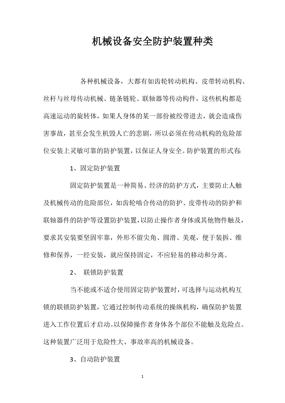 机械设备安全防护装置种类_第1页