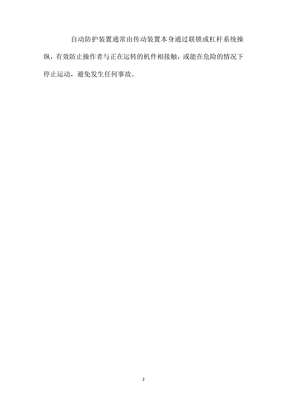机械设备安全防护装置种类_第2页