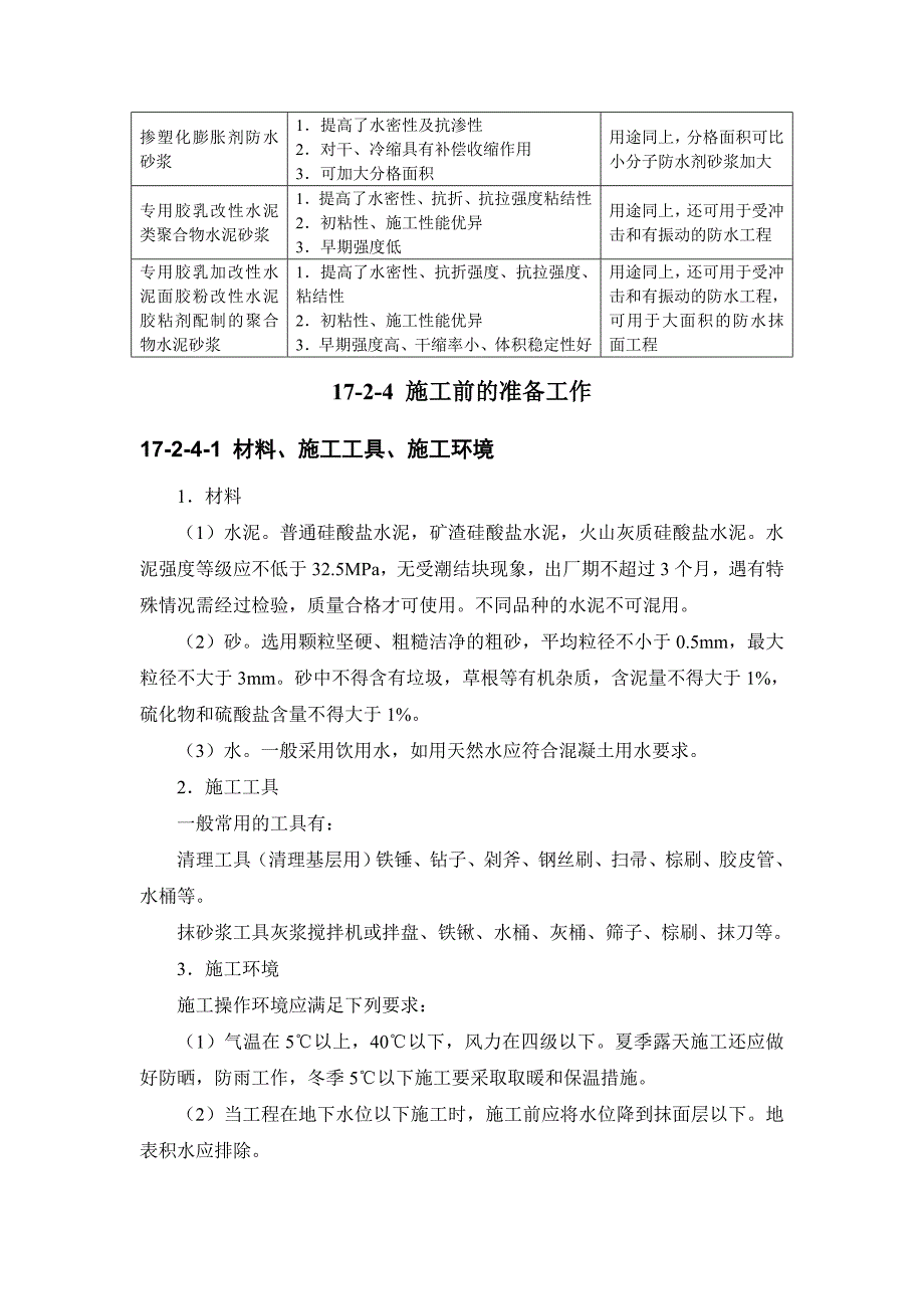 17-2水泥砂浆抹面防水_第3页