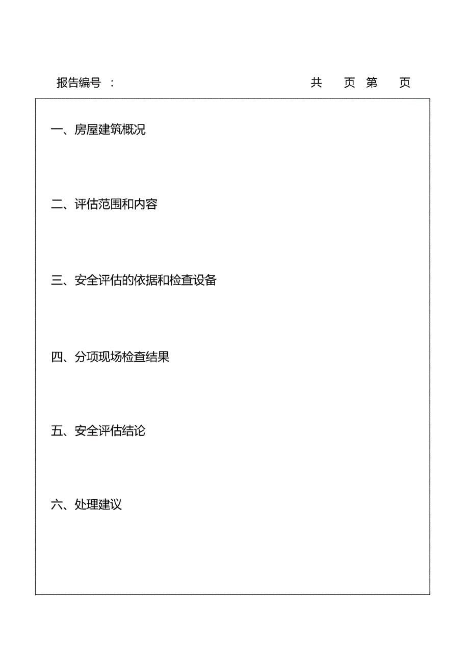 房屋建筑安全评估报告_第5页