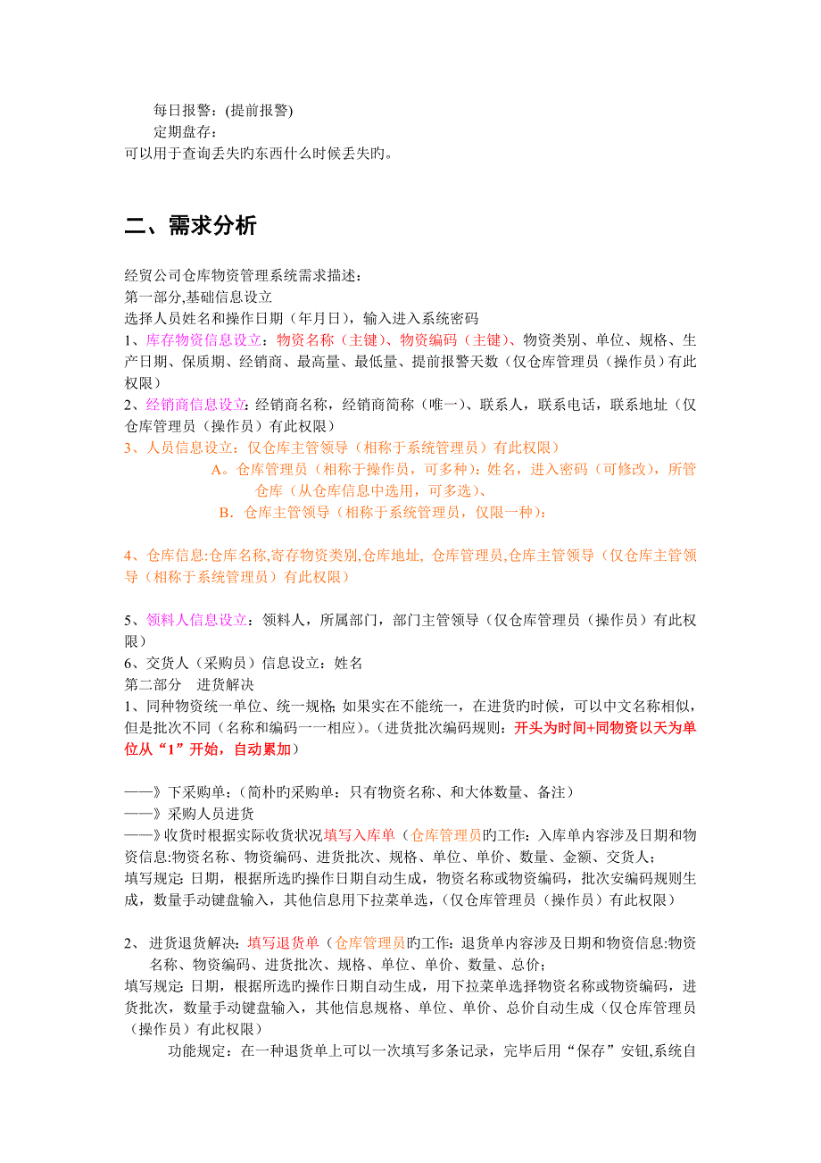 仓库基础管理系统需求调研与数据结构分析_第2页