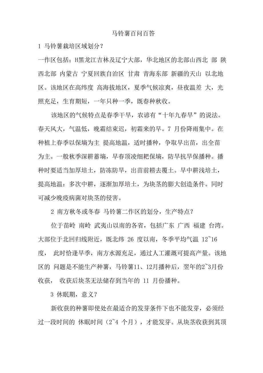 马铃薯百问百答_第1页
