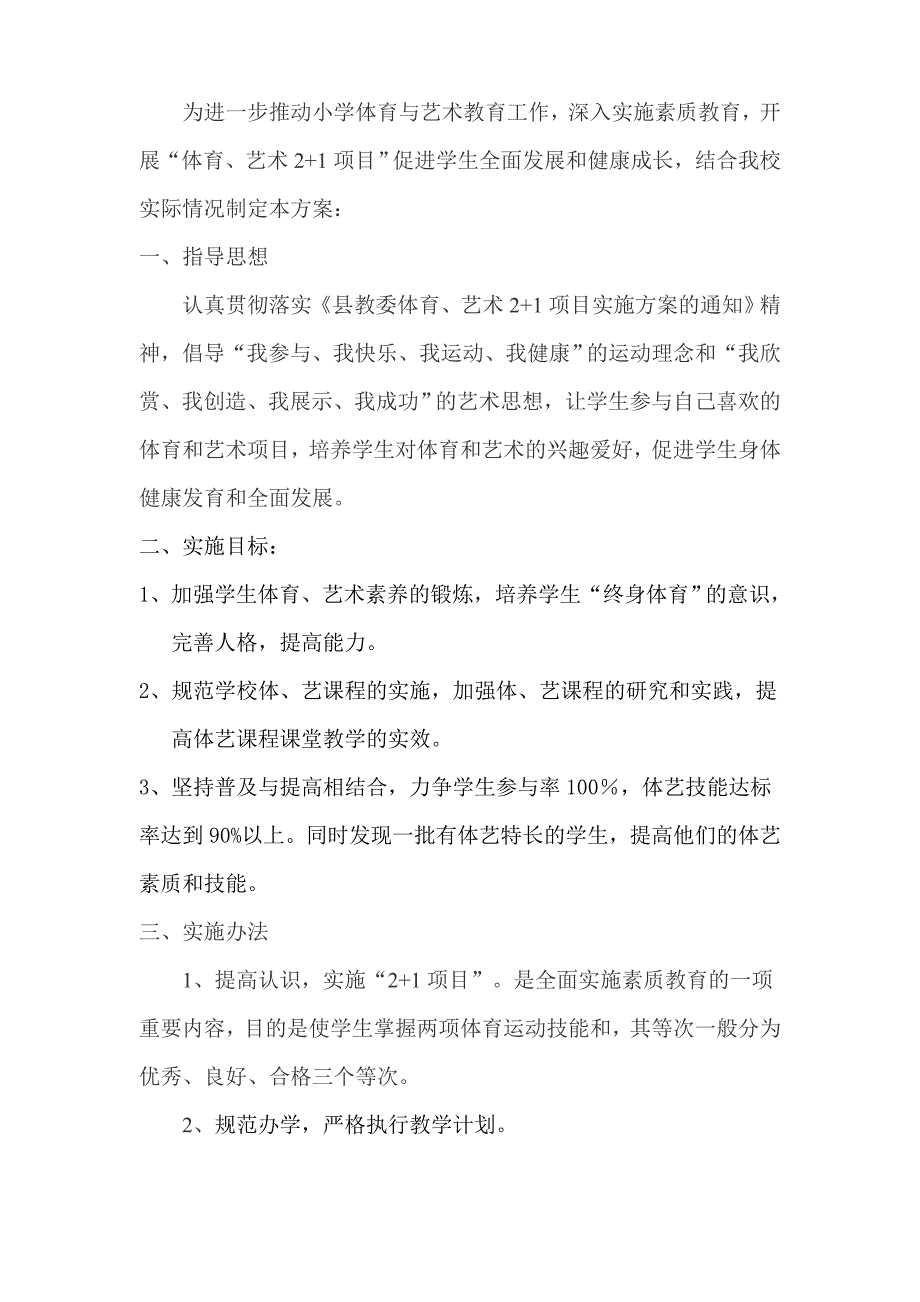 小学体育、艺术2+1实施方案.doc_第2页