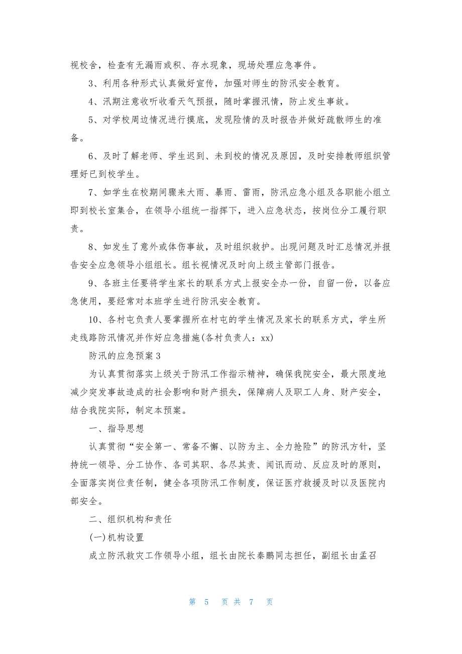 2021防汛的应急预案.docx_第5页