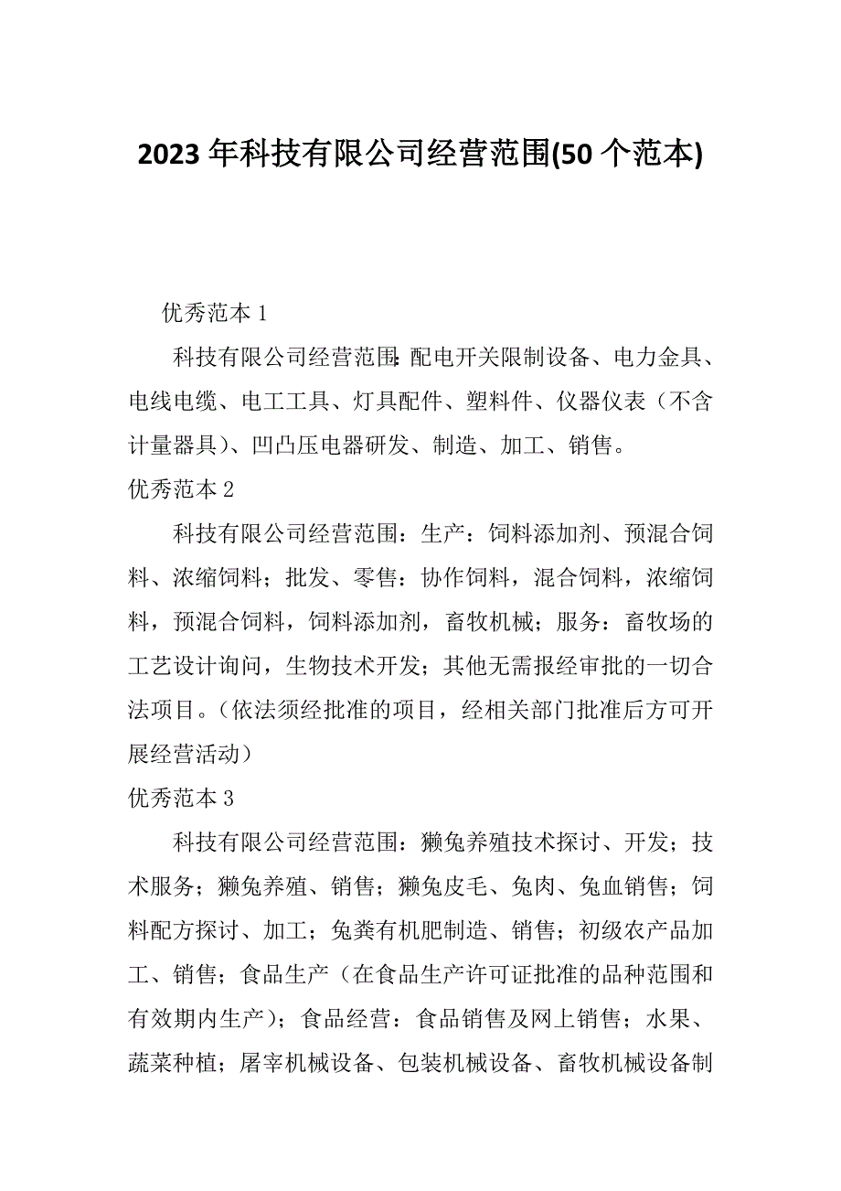 2023年科技有限公司经营范围(50个范本)_第1页