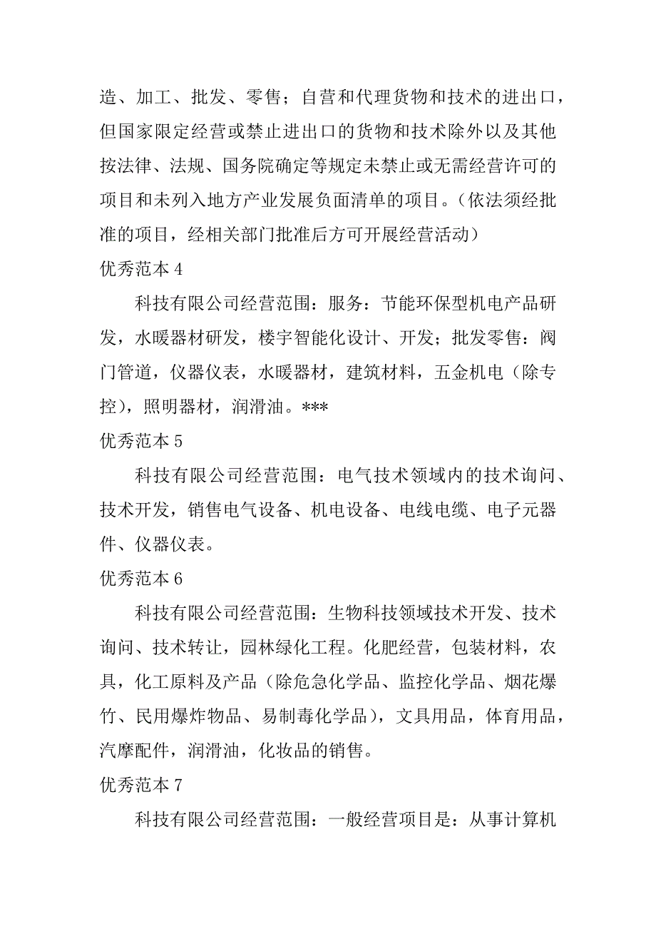 2023年科技有限公司经营范围(50个范本)_第2页