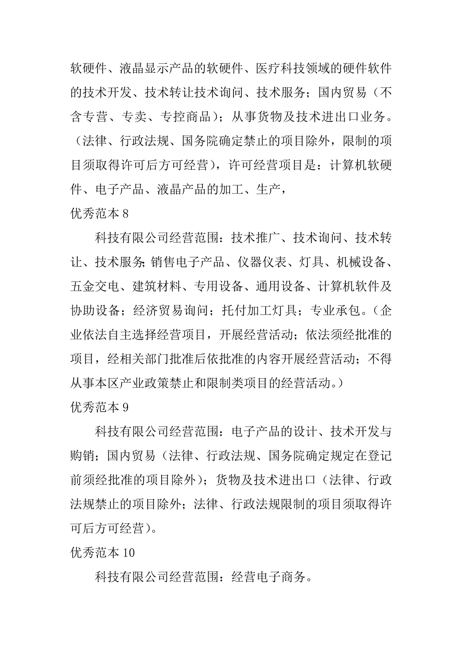 2023年科技有限公司经营范围(50个范本)_第3页