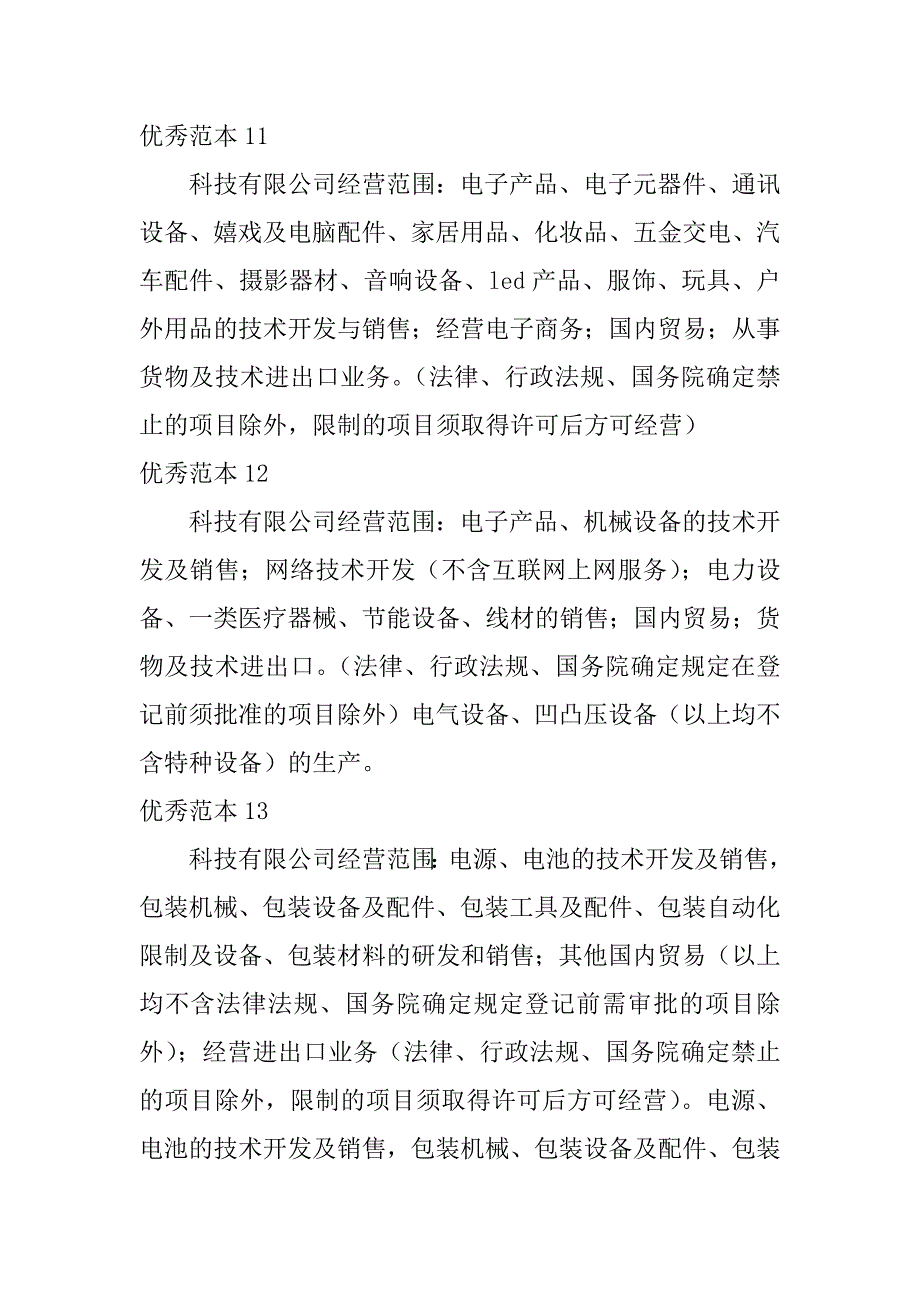 2023年科技有限公司经营范围(50个范本)_第4页