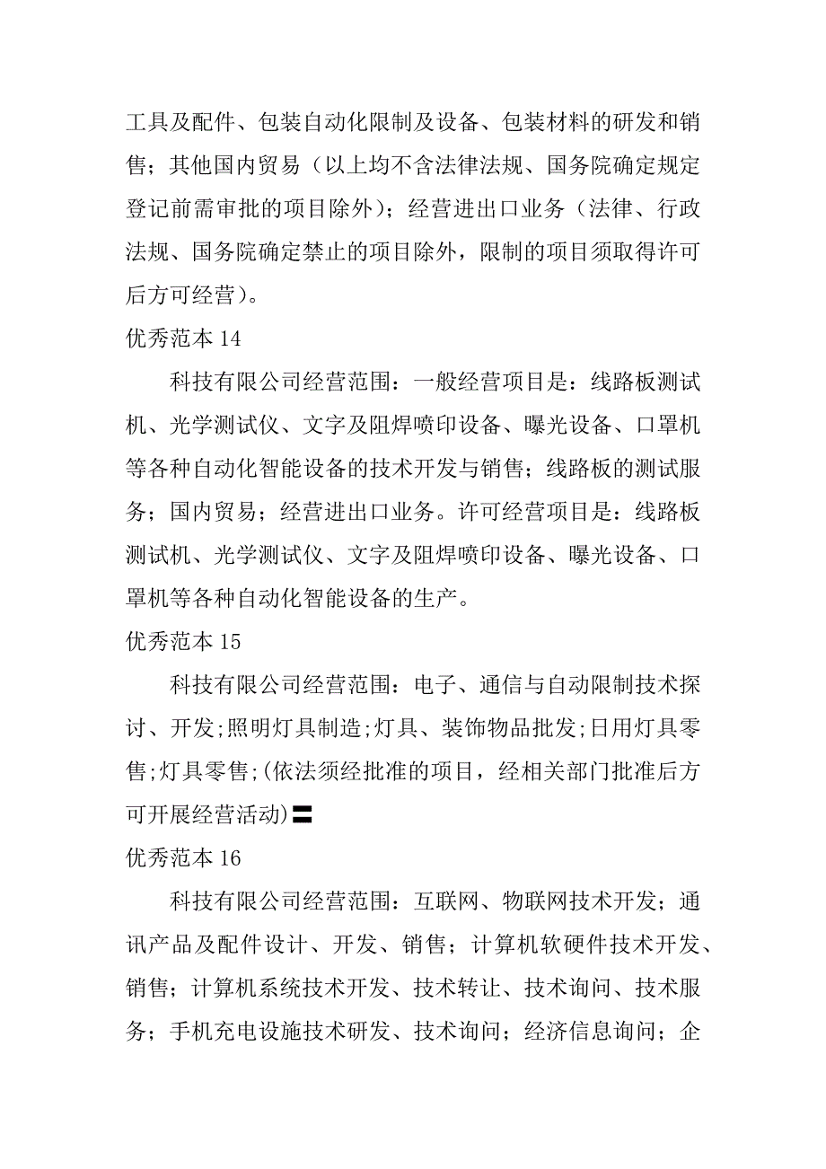 2023年科技有限公司经营范围(50个范本)_第5页