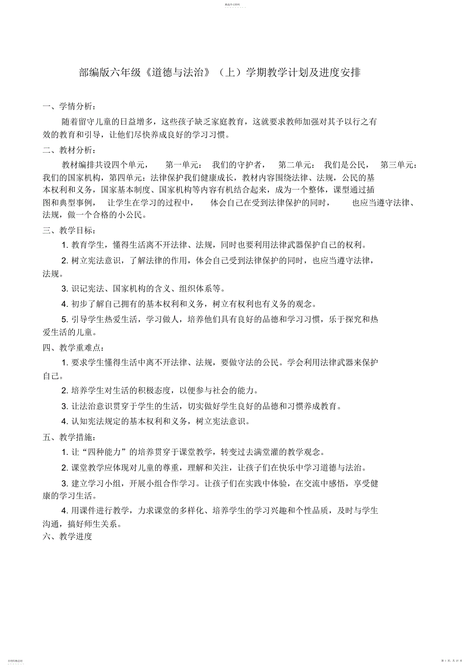 2022年部编版六年级上册《道德与法治》教案_第1页