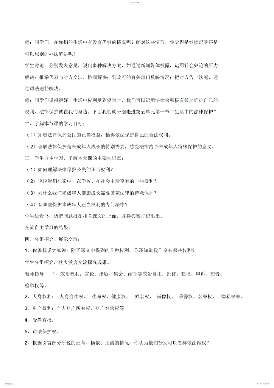 2022年部编版六年级上册《道德与法治》教案_第4页