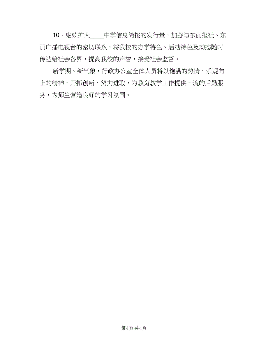 2023年办公室主任个人工作计划范文（二篇）_第4页