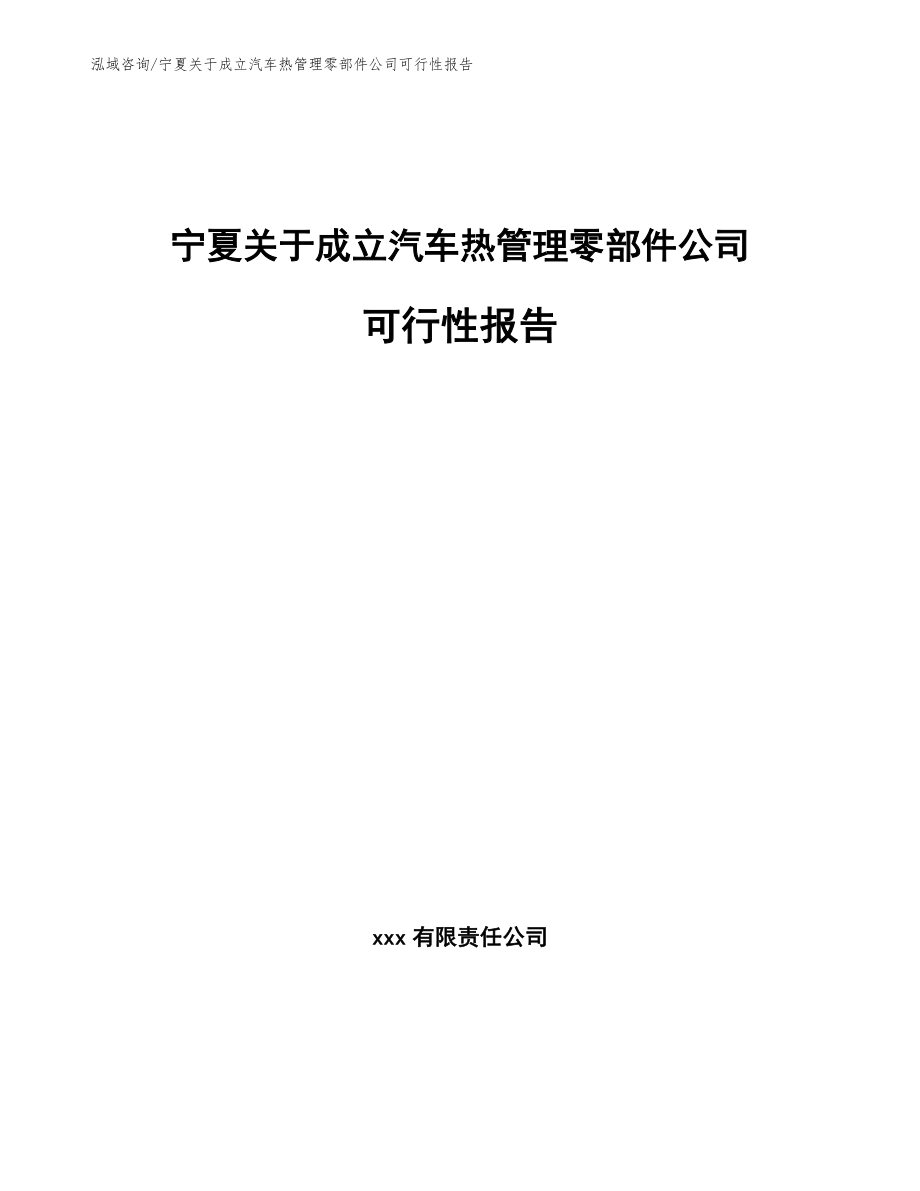 宁夏关于成立汽车热管理零部件公司可行性报告（模板范本）_第1页