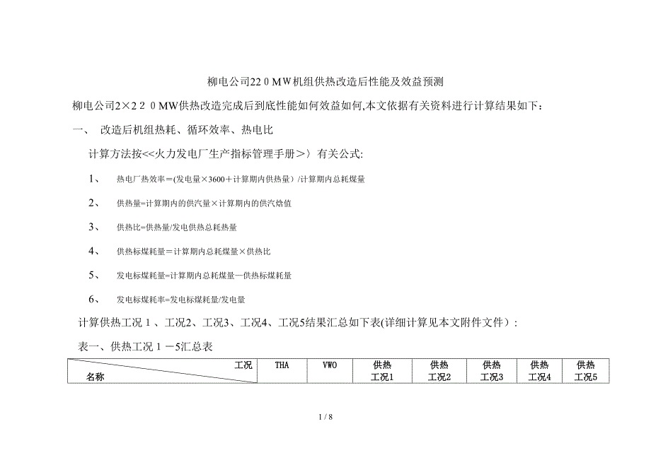 不同工况热 耗_第1页