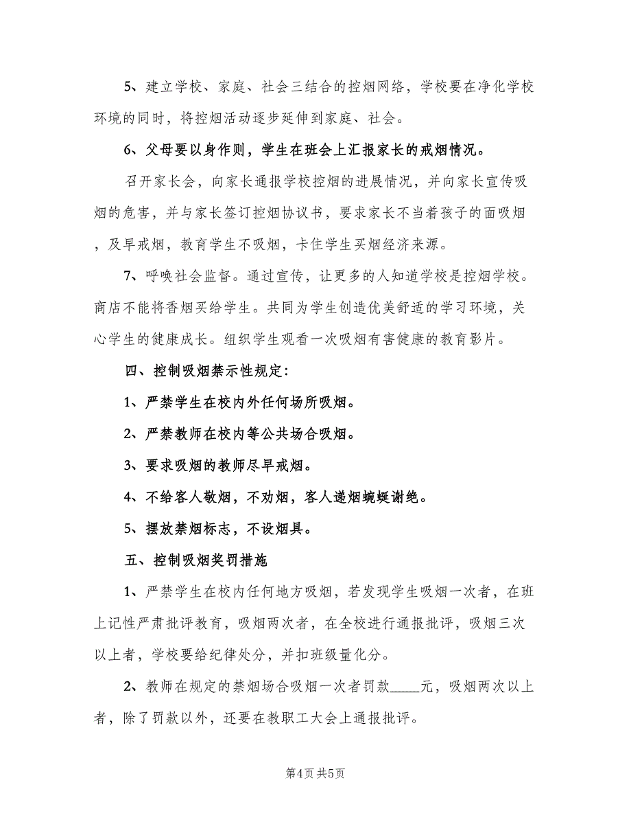 2023年度学校控烟工作计划标准模板（2篇）.doc_第4页