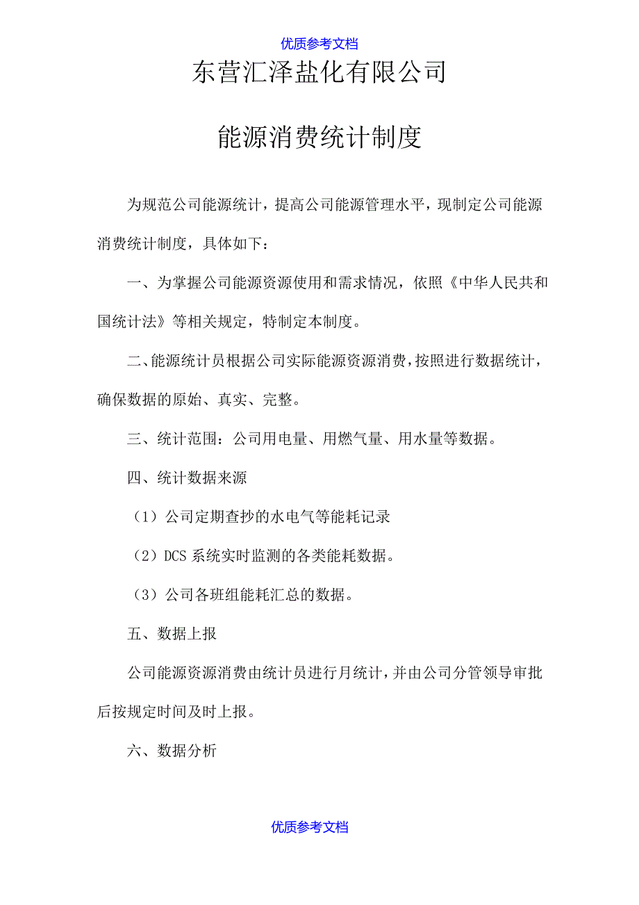 【参考借鉴】能源消费统计制度.doc_第1页