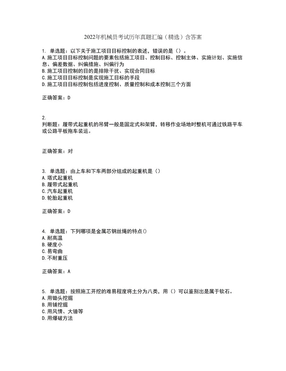 2022年机械员考试历年真题汇编（精选）含答案79_第1页