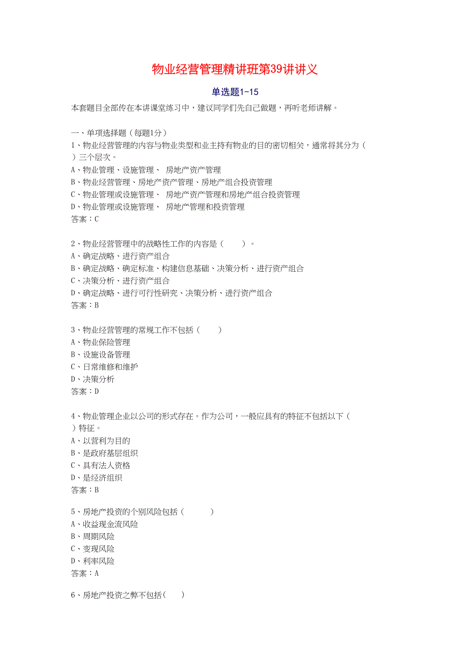 物业经营管理精讲班第39讲讲义（天选打工人）.docx_第1页