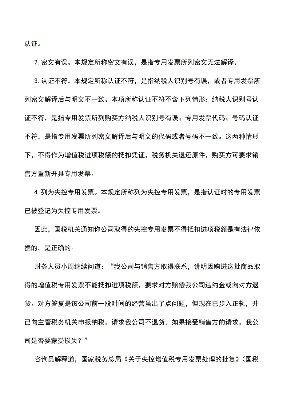 会计实务：不能抵扣的增值税发票能否“起死回生”.doc_第2页