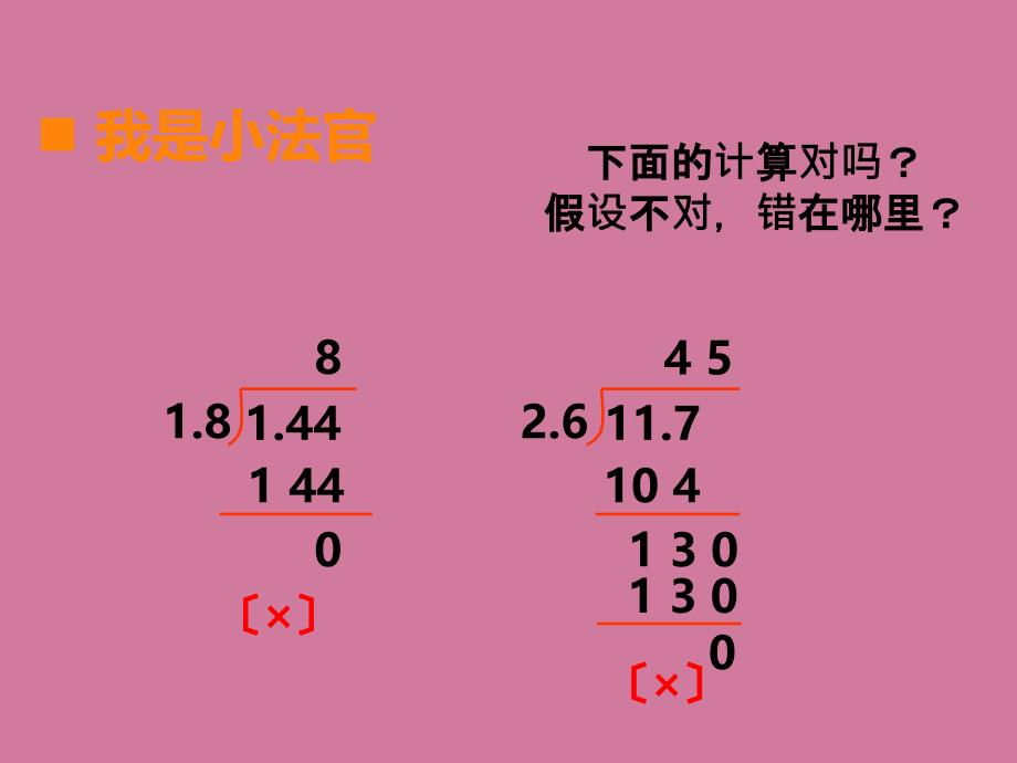 五年级上册数学第三单元小数除法第5课时除数是小数的除法西师大版ppt课件_第3页