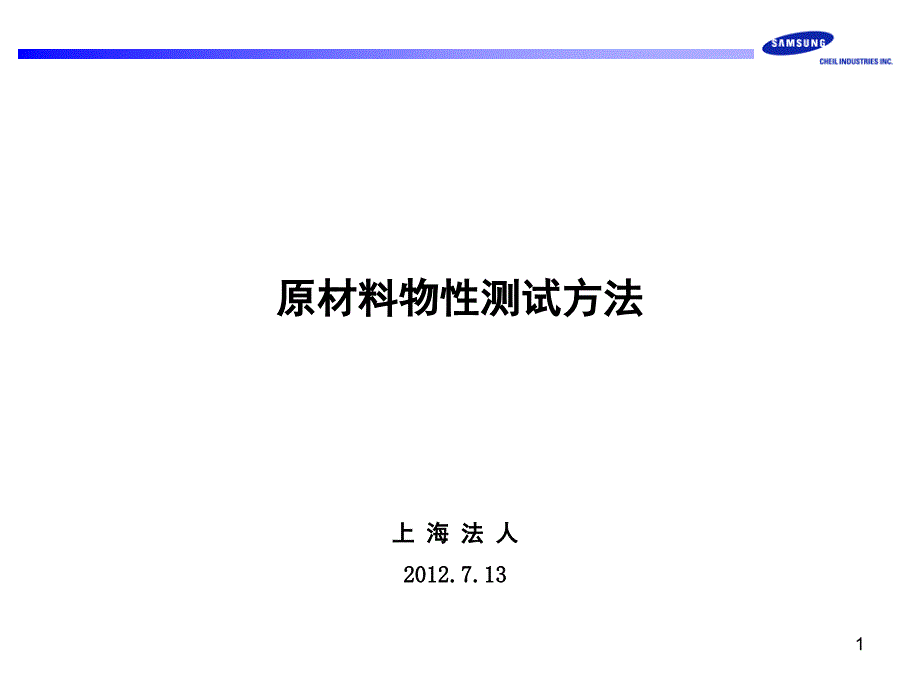 推荐原材料物性测试方法_第1页