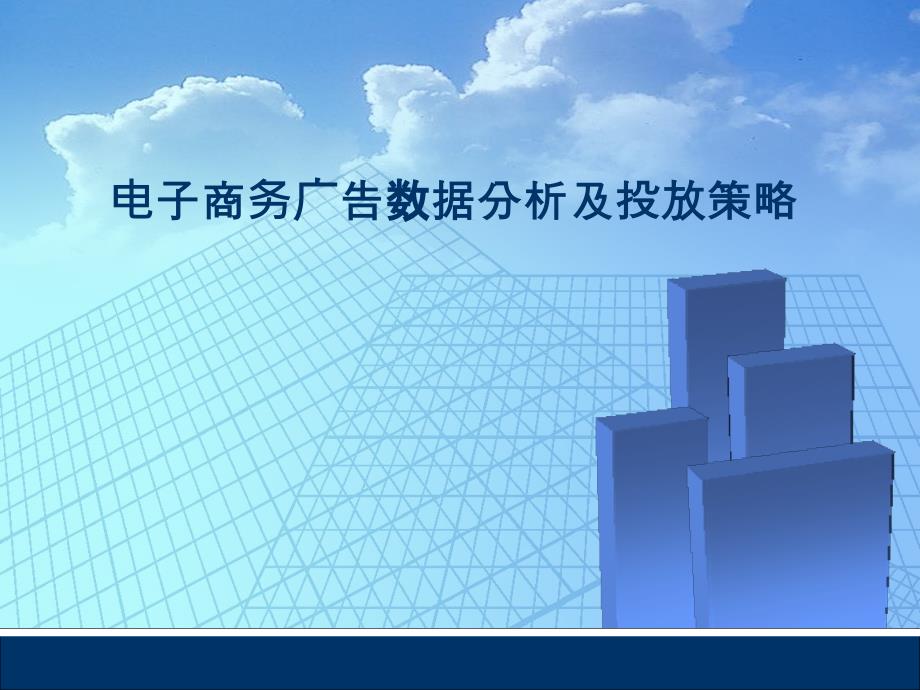 电子商务广告数据分析及投放策略运营一点通_第1页