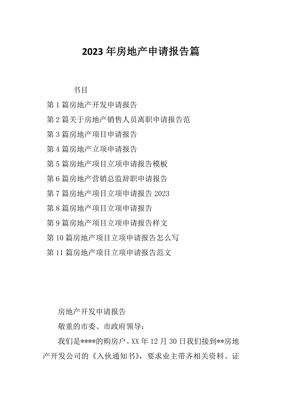 2023年房地产申请报告篇_第1页