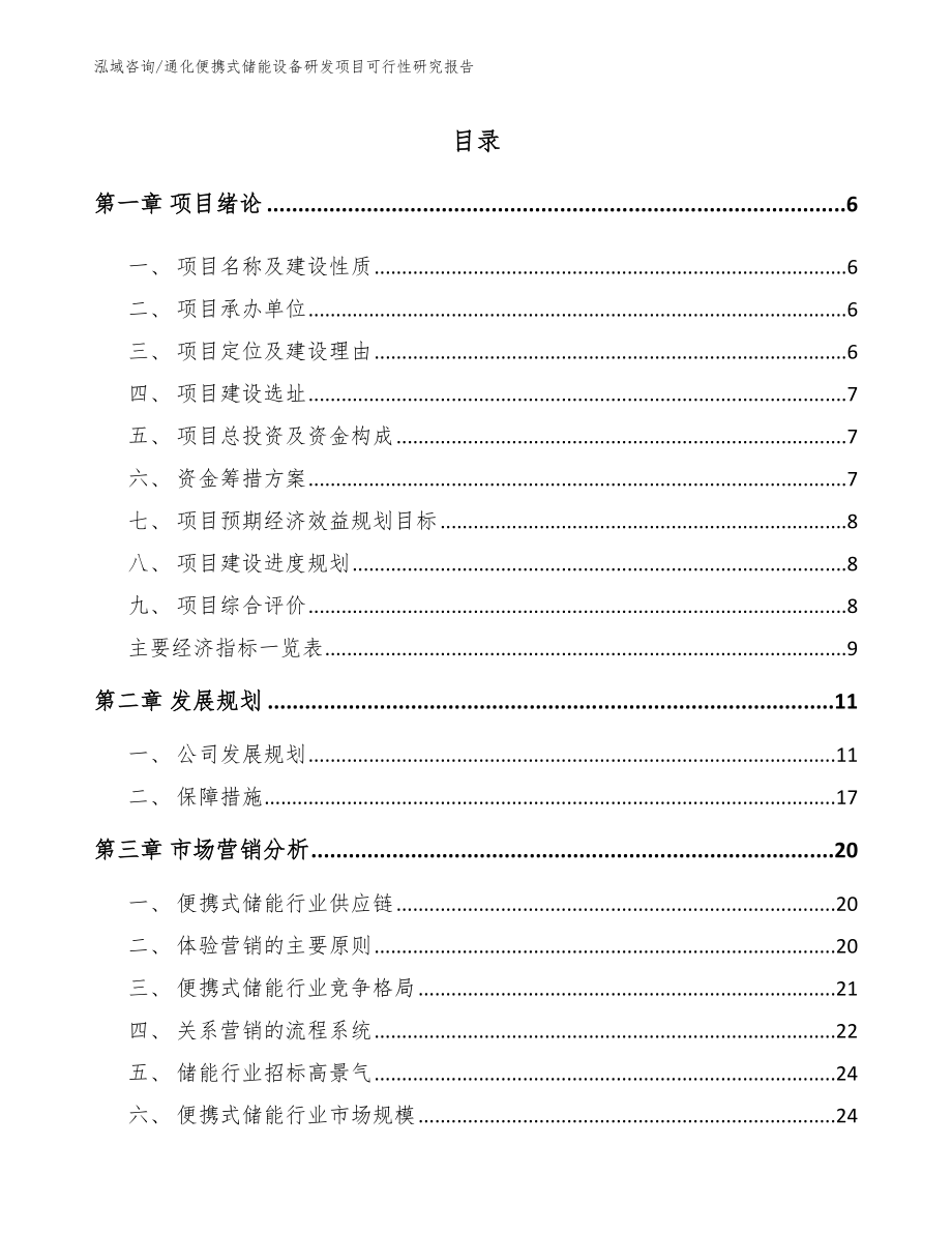 通化便携式储能设备研发项目可行性研究报告_参考范文_第1页