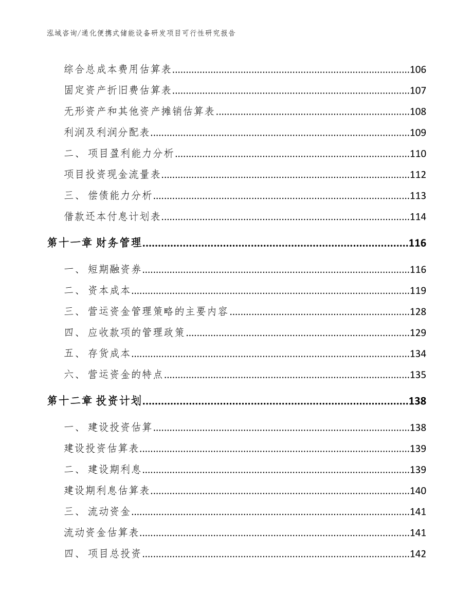 通化便携式储能设备研发项目可行性研究报告_参考范文_第4页