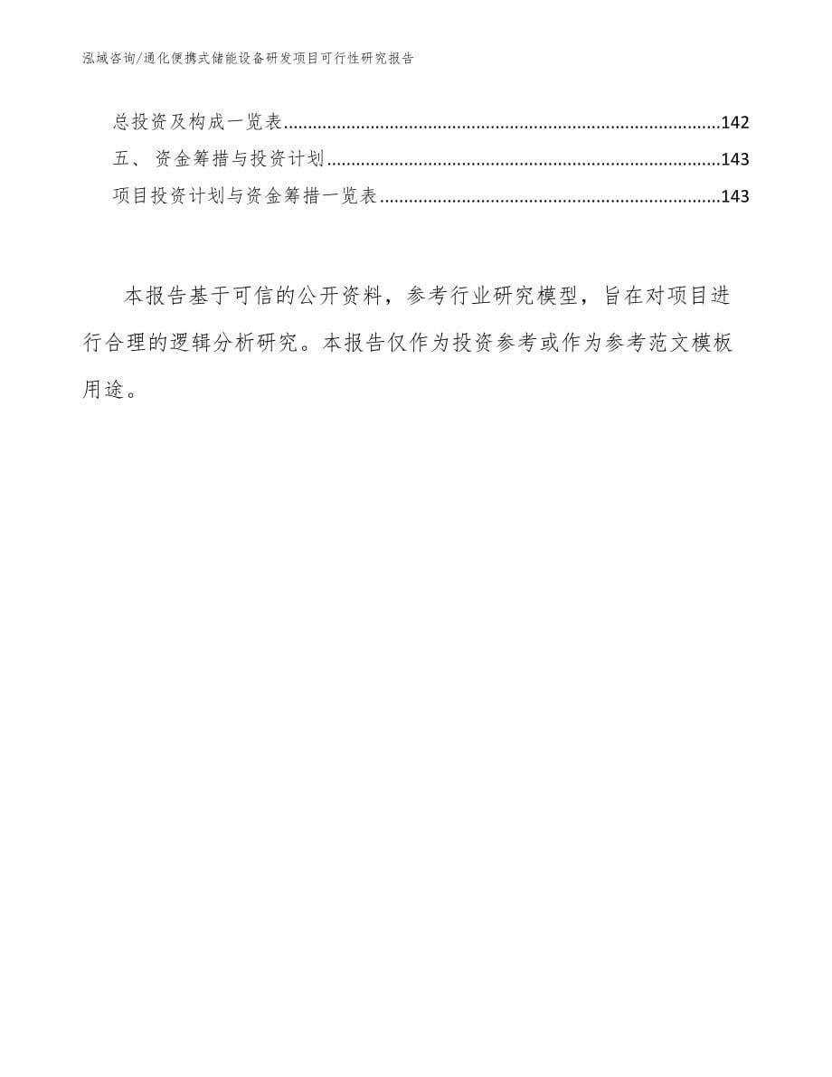 通化便携式储能设备研发项目可行性研究报告_参考范文_第5页