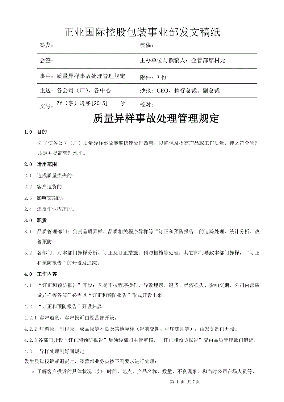 质量异常事故处理管理规定2015.10.31修改_第1页