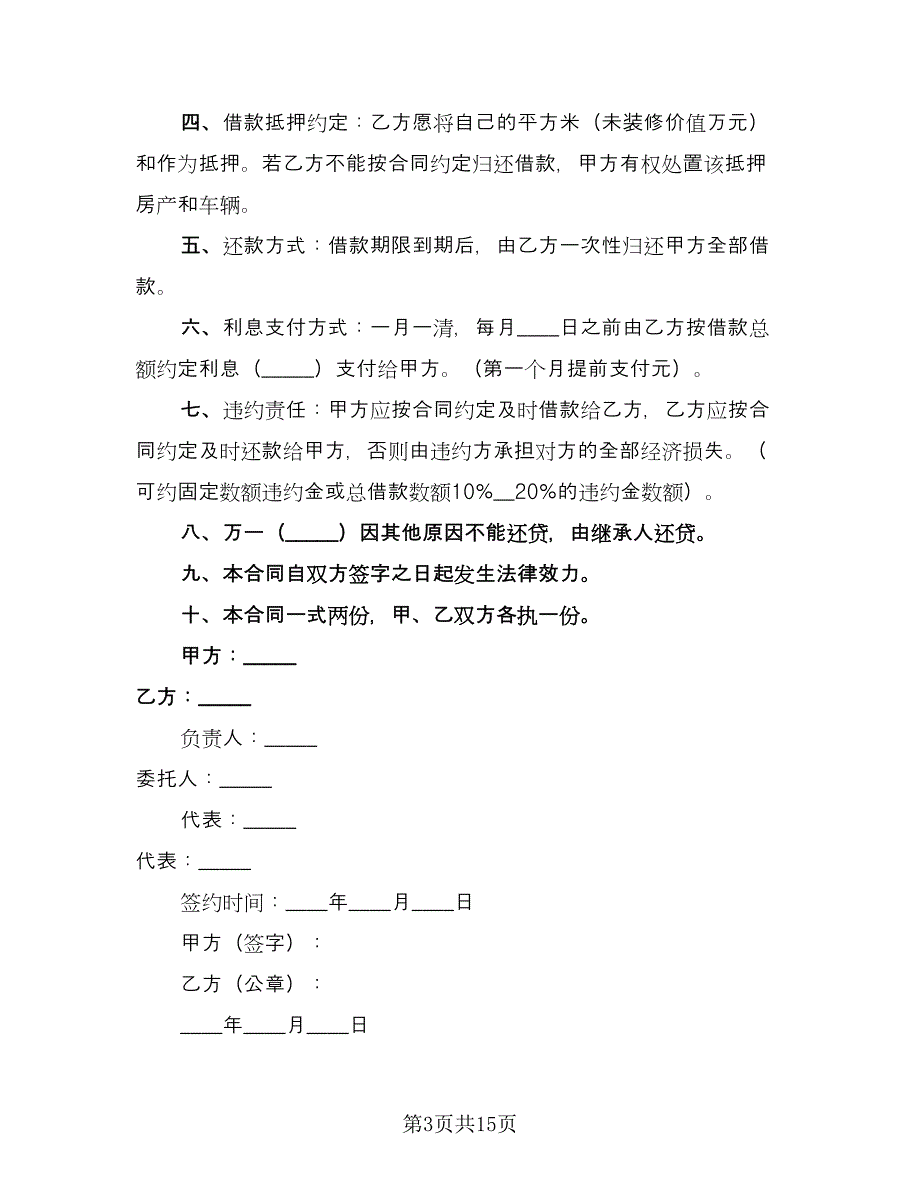 有关民间借款合同范文（7篇）_第3页