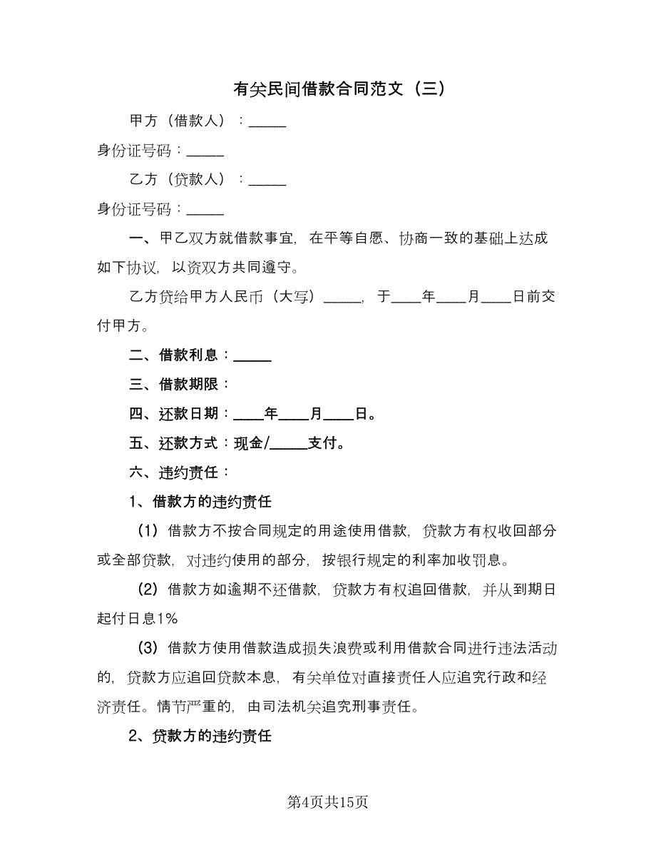 有关民间借款合同范文（7篇）_第4页