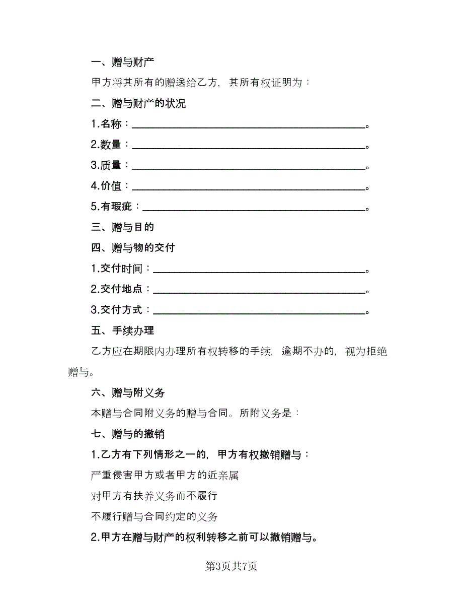 夫妻共同财产赠与协议常用版（二篇）.doc_第3页