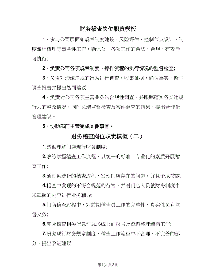 财务稽查岗位职责模板（四篇）.doc_第1页